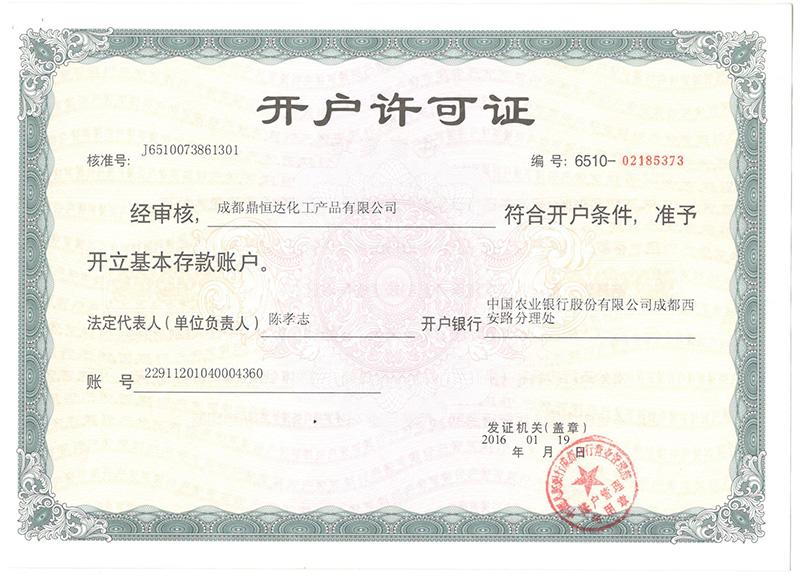 開(kāi)戶(hù)許可證